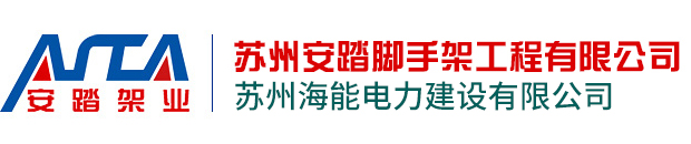 蘇州安踏腳手架工程有限公司 蘇州安踏腳手架工程有限公司
